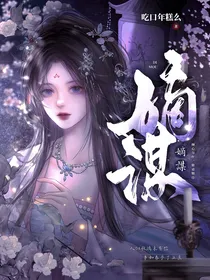古风真人：嫡谋