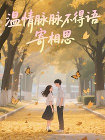 温情脉脉不得语，寄相思
