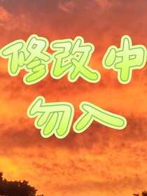 TNT：恶毒反派在线装逼