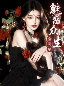 全明星之魅惑众生
