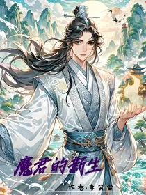 修仙之魔君的新生