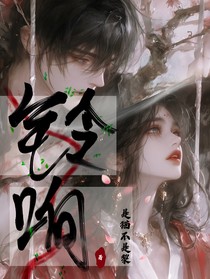 铃响（银铃一响，请君入梦）