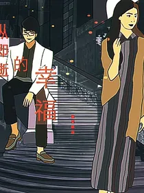 稍纵即逝的幸福