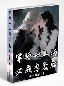 军师一上场，必成恋爱脑