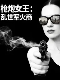 枪炮女王：乱世军火商