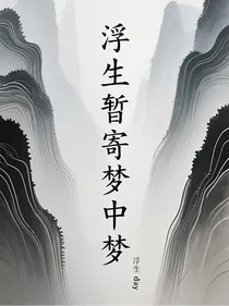 张家人：浮生暂寄梦中梦