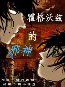 霍格沃兹的邪神