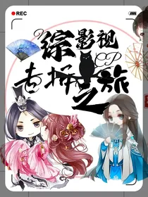 综影视：专拆cp之旅