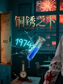 铜锈之花