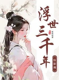 综影视：浮世三千年