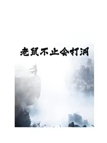 西游：老鼠不止会打洞