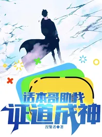 我死后，话本哥助我证道成神