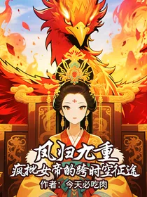 凤归九重：疯批女帝的跨时空征途