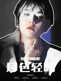 边伯贤：月色轻吻