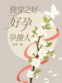 快穿之好孕撩人