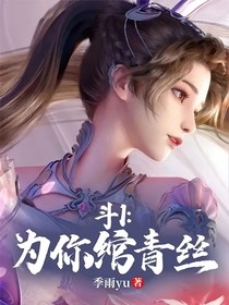 斗1：为你绾青丝