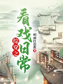 综穿之看戏日常