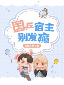 国乒：宿主别发癫！