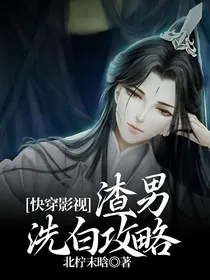 快穿系统之渣男洗白攻略