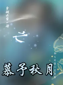 穿越天雷一部之慕予秋月