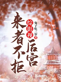 综影视：后宫来者不拒