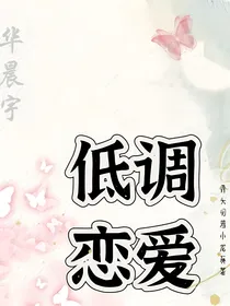 华晨宇：低调恋爱