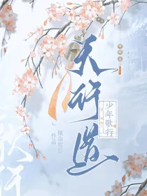 少年歌行：天行道