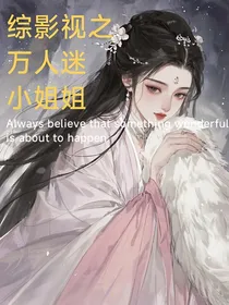综影视之万人迷小姐姐