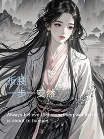折腰（刘宇宁）：一步一安然