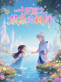 叶罗丽之禁忌的羁绊