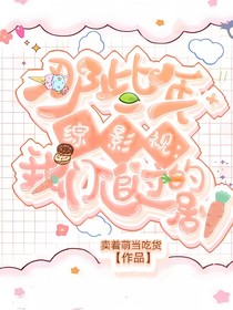 综影视：那些年我们追过的剧
