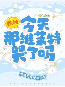 原神：今天那维莱特哭了吗