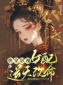 快穿影视：女配逆天改命