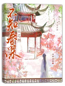 云之羽：不知春深