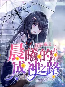 综影视之晨曦的成神之路（三）
