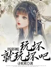综影视：玩坏就玩坏吧