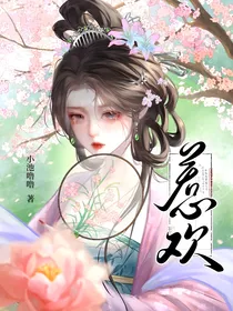 综影视：惹欢