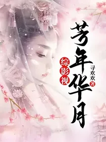 综影视：芳年华月