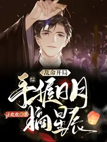 综：乱命开局，手握日月摘星辰