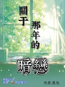 关于那年的暗恋