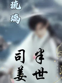 琉璃之半世司姜