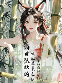 倾世狐妖的女配逆袭之旅
