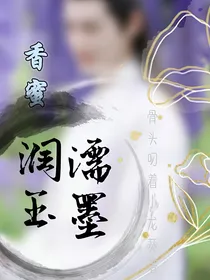 香蜜之濡墨润玉