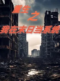 重生之我在末日当系统