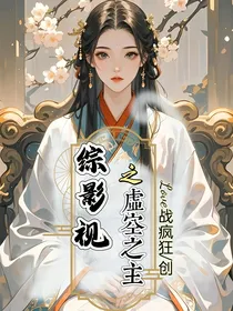 综影视之虚空之主