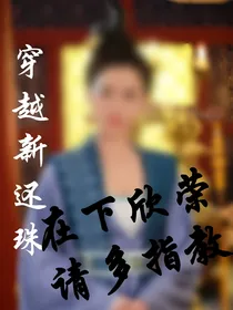 穿越新还珠之在下欣荣，请多指教