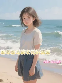 萌学园之跨次元的爱恋