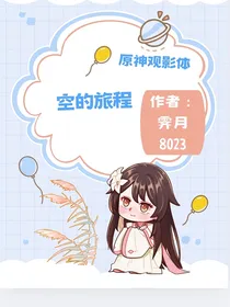 原神观影：空的旅程