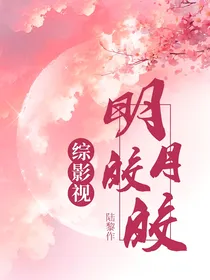 综影视明月皎皎