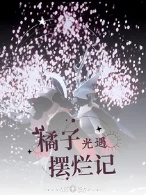 光遇，橘子摆烂记